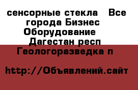 сенсорные стекла - Все города Бизнес » Оборудование   . Дагестан респ.,Геологоразведка п.